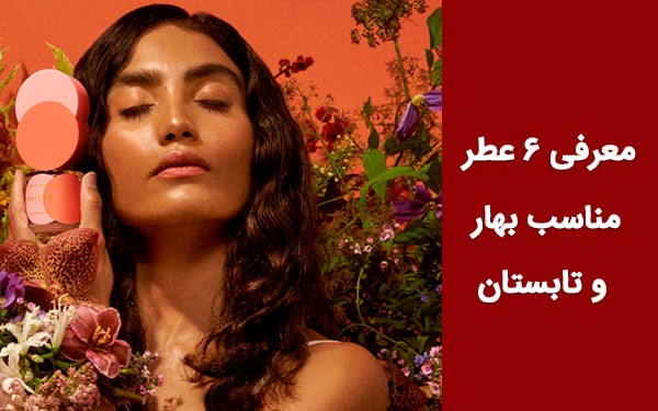 معرفی 6 عطر زنانه مناسب بهار و تابستان؛ رایحه دلنواز شکوفه‌های بهار